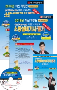 소방설비기사 필기(기계분야 1) - 무료 동영상이 있는 이론 및 과년도